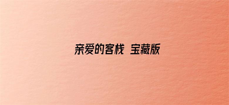 亲爱的客栈 宝藏版